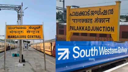 ನೈಋತ್ಯಕ್ಕೆ ಮಂಗಳೂರು ರೈಲ್ವೆ ಸೇರ್ಪಡೆ:ಕರ್ನಾಟಕಕ್ಕೆ ಎಷ್ಟು ಲಾಭ ಗೊತ್ತಾ?