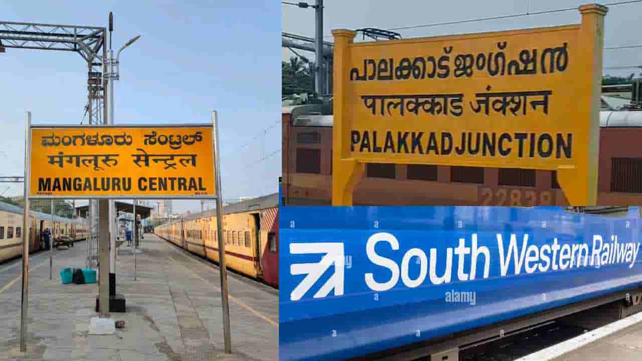 ನೈಋತ್ಯ ವಲಯಕ್ಕೆ ಮಂಗಳೂರು ರೈಲ್ವೆ ಸೇರ್ಪಡೆ: ಕರಾವಳಿಗೆ ಮಾತ್ರವಲ್ಲ ಕರ್ನಾಟಕಕ್ಕೆ ಎಷ್ಟು ಲಾಭ ಗೊತ್ತಾ?