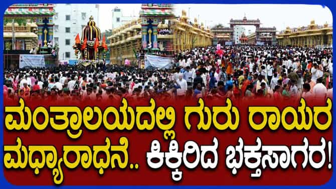 ರಾಯರ ಆರಾಧನಾ ‌ಮಹೋತ್ಸವದಲ್ಲಿ ಕಿಕ್ಕಿರಿದು ಸೇರಿದ ಭಕ್ತ ಸಮೂಹ!