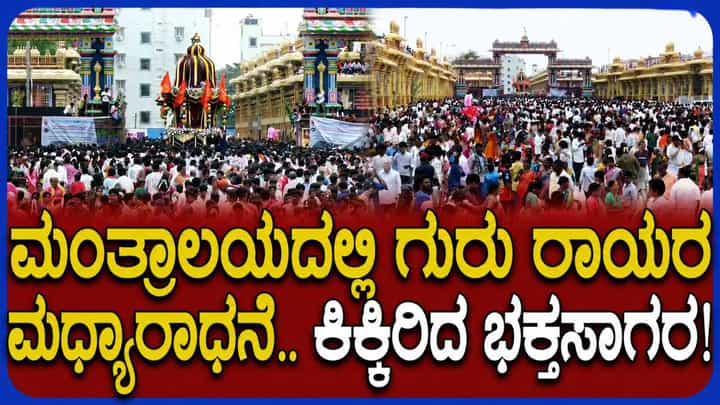 Mantralaya Aradhana Mahotsava: ರಾಯರ ಆರಾಧನಾ ಮಹೋತ್ಸವದಲ್ಲಿ ಕಿಕ್ಕಿರಿದು ಸೇರಿದ ಭಕ್ತ ಸಮೂಹ! Mantralaya Aradhana Mahotsava: ರಾಯರ ಆರಾಧನಾ ಮಹೋತ್ಸವದಲ್ಲಿ ಕಿಕ್ಕಿರಿದು ಸೇರಿದ ಭಕ್ತ ಸಮೂಹ!