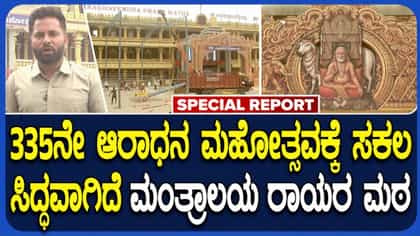 ಮಂತ್ರಾಲಯ ರಾಯರ ಮಠದಲ್ಲಿ ಸಂಭ್ರಮ: 335ನೇ ಆರಾಧನಾ ಮಹೋತ್ಸವಕ್ಕೆ ಸಕಲ ಸಿದ್ಧತೆ