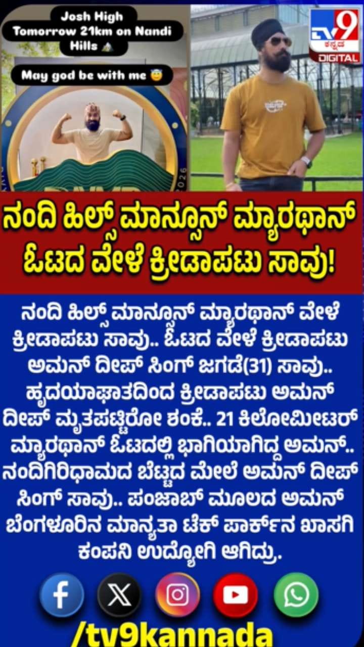 ನಂದಿ ಹಿಲ್ಸ್​​ ಮಾನ್ಸೂನ್​ ಮ್ಯಾರಥಾನ್​ ವೇಳೆ ಕ್ರೀಡಾಪಟು ಸಾವು