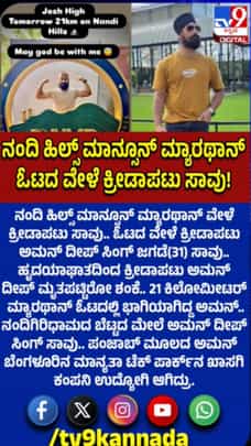 ನಂದಿ ಹಿಲ್ಸ್​​ ಮಾನ್ಸೂನ್​ ಮ್ಯಾರಥಾನ್​ ವೇಳೆ ಕ್ರೀಡಾಪಟು ಸಾವು