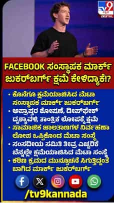 ಮಾರ್ಕ್ ಜುಕರ್‌ಬರ್ಗ್ ಕ್ಷಮೆ