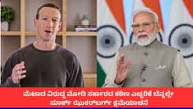 ಫೇಸ್​​ಬುಕ್​ನಿಂದ ಮೋದಿ ವಿಡಿಯೋ ಡಿಲೀಟ್; ಮಾರ್ಕ್ ಝುಕರ್​ಬರ್ಗ್ ಕ್ಷಮೆಯಾಚನೆ
