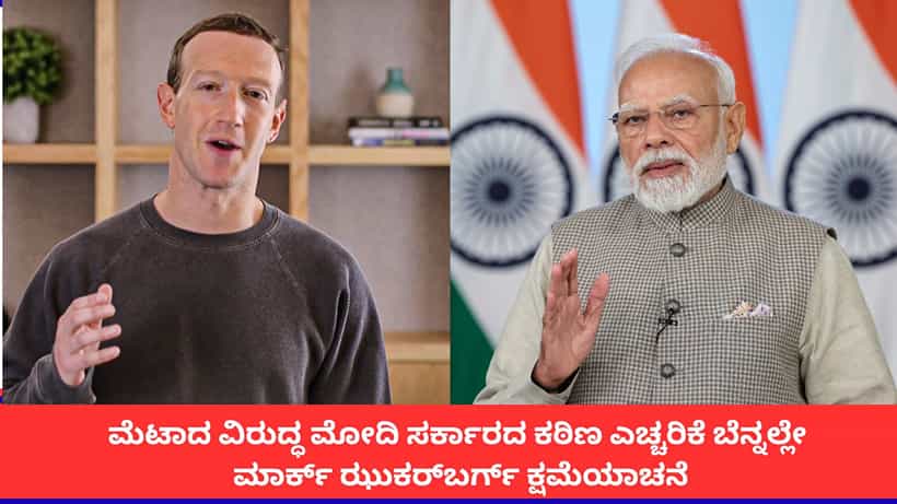 ಫೇಸ್ಬುಕ್ನಿಂದ ಪ್ರಧಾನಿ ಮೋದಿ ವಿಡಿಯೋ ಡಿಲೀಟ್ ವಿವಾದ; ಕೊನೆಗೂ ಮೆಟಾ ಮುಖ್ಯಸ್ಥ ಮಾರ್ಕ್ ಝುಕರ್ಬರ್ಗ್ ಕ್ಷಮೆಯಾಚನೆ