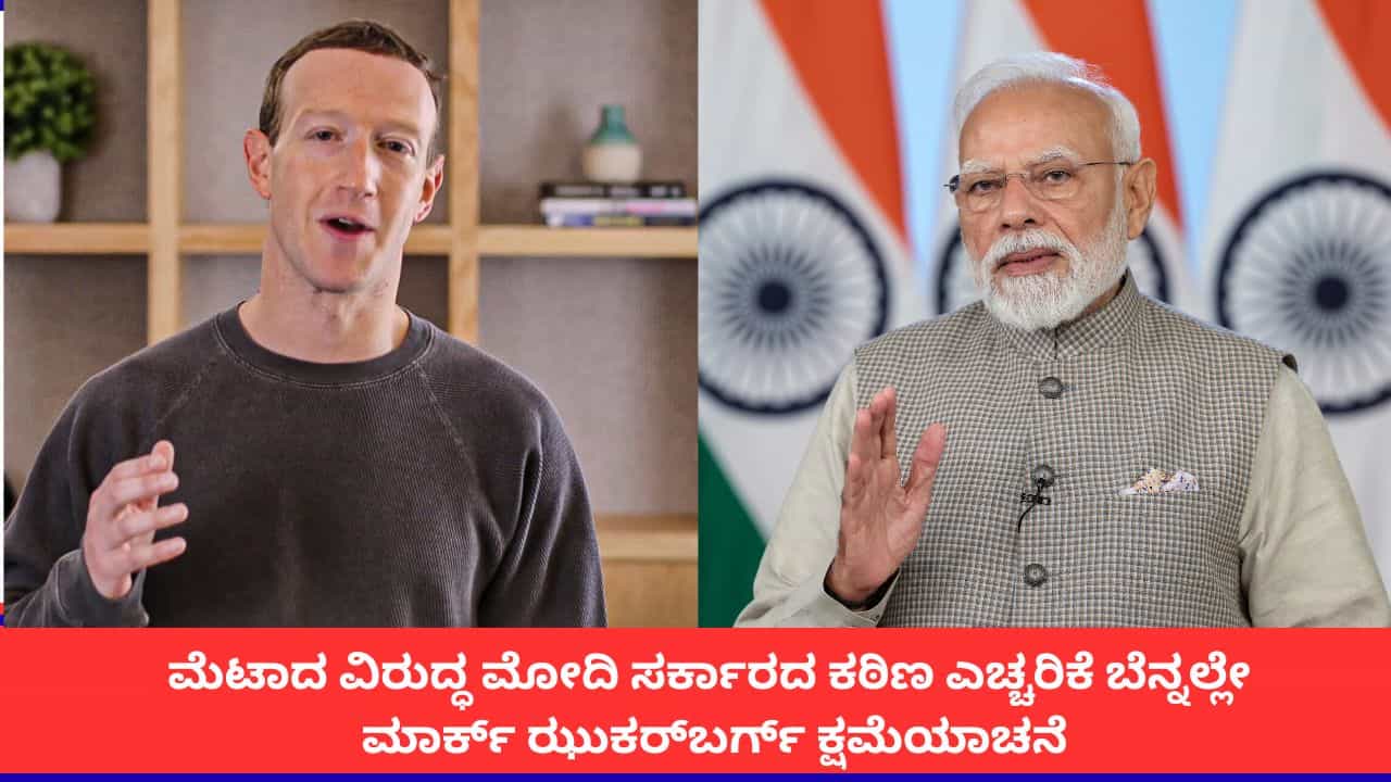 ಫೇಸ್​​ಬುಕ್​ನಿಂದ ಪ್ರಧಾನಿ ಮೋದಿ ವಿಡಿಯೋ ಡಿಲೀಟ್ ವಿವಾದ; ಕೊನೆಗೂ ಮೆಟಾ ಮುಖ್ಯಸ್ಥ ಮಾರ್ಕ್ ಝುಕರ್​ಬರ್ಗ್ ಕ್ಷಮೆಯಾಚನೆ
