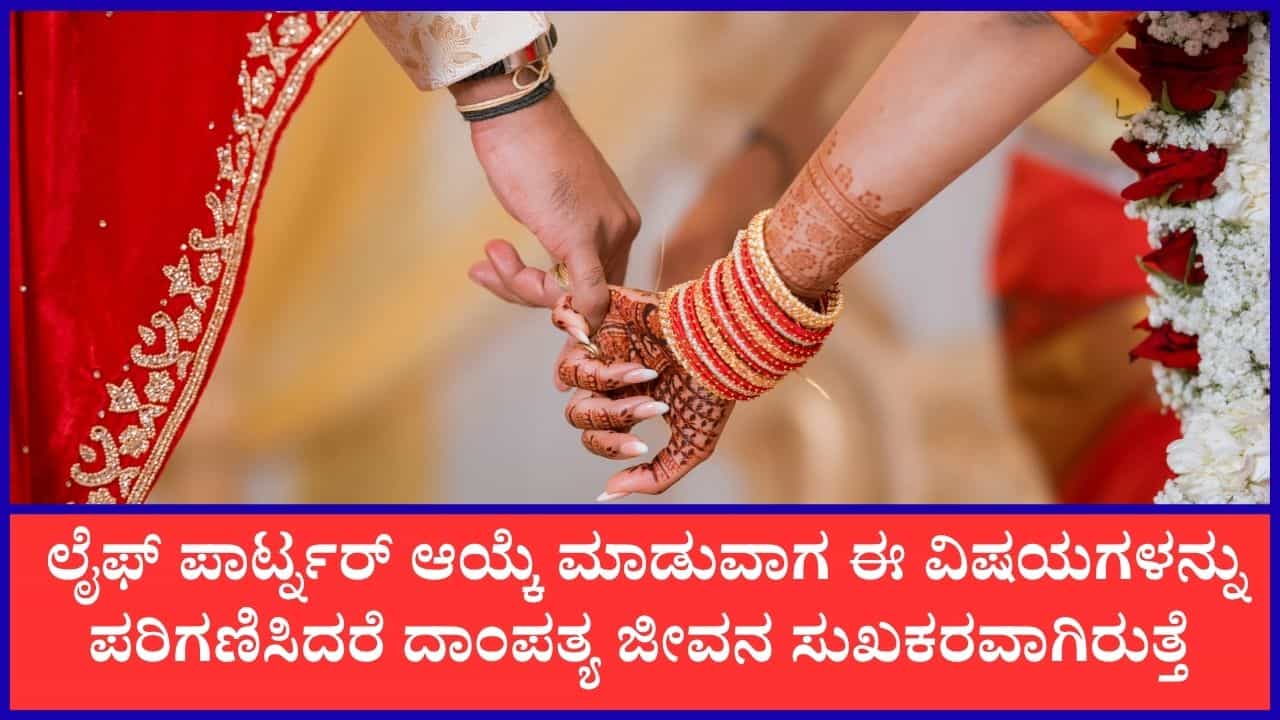 Chanakya Niti On Marriage: ಅಂದಚೆಂದವಲ್ಲ, ಜೀವನ ಸಂಗಾತಿಯನ್ನು ಆಯ್ಕೆ ಮಾಡುವಾಗ ಈ ವಿಷಯಗಳನ್ನು ಅಗತ್ಯವಾಗಿ ಪರಿಗಣಿಸಿ