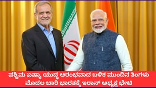 ಪಶ್ಚಿಮ ಏಷ್ಯಾ ಯುದ್ಧ ಆರಂಭವಾದ ಬಳಿಕ ಮೊದಲ ಬಾರಿ ಭಾರತಕ್ಕೆ ಇರಾನ್ ಅಧ್ಯಕ್ಷ ಭೇಟಿ