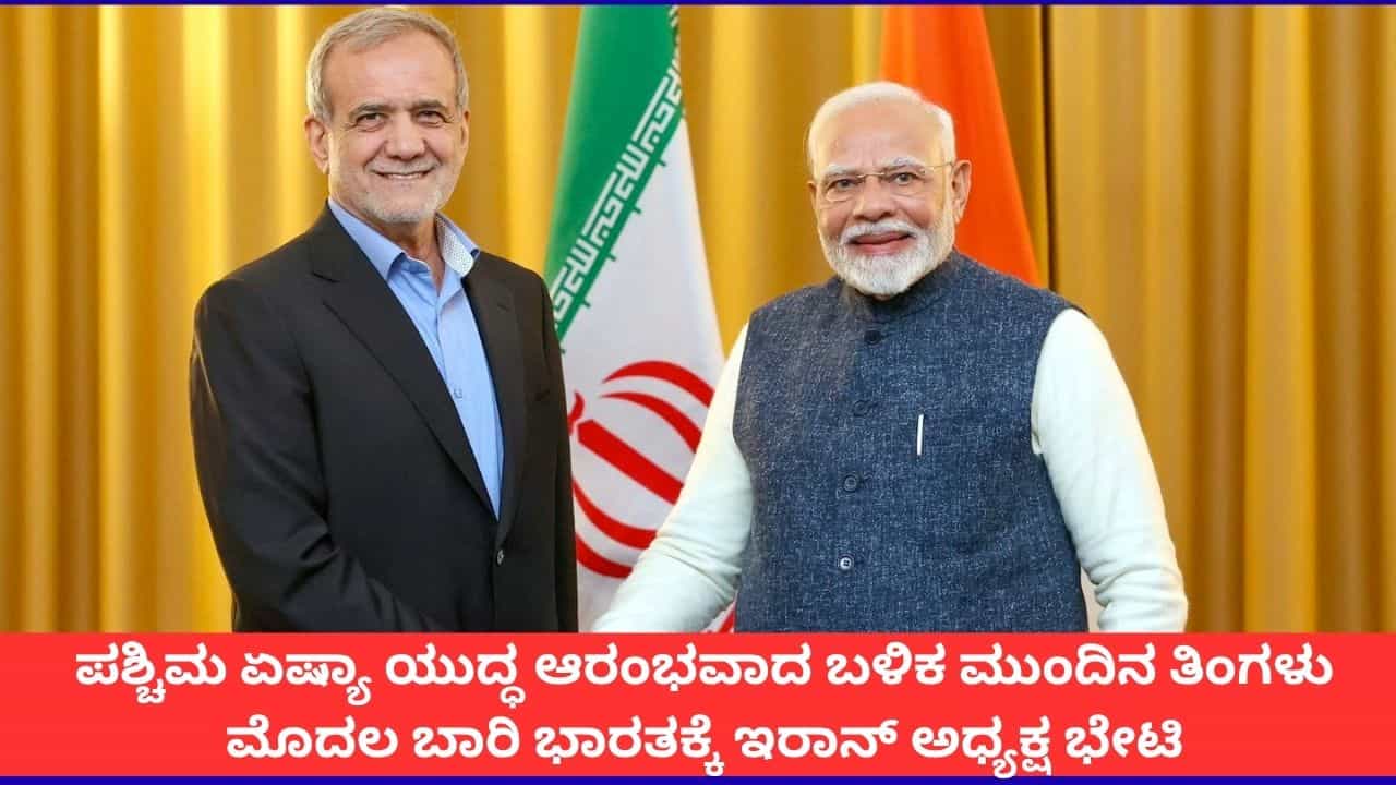 ಪಶ್ಚಿಮ ಏಷ್ಯಾ ಯುದ್ಧ ಆರಂಭವಾದ ಬಳಿಕ ಮೊದಲ ಬಾರಿ ಭಾರತಕ್ಕೆ ಇರಾನ್ ಅಧ್ಯಕ್ಷ ಭೇಟಿ ಪಶ್ಚಿಮ ಏಷ್ಯಾ ಯುದ್ಧ ಆರಂಭವಾದ ಬಳಿಕ ಮೊದಲ ಬಾರಿ ಭಾರತಕ್ಕೆ ಇರಾನ್ ಅಧ್ಯಕ್ಷ ಭೇಟಿ