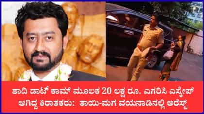 ಮ್ಯಾಟ್ರಿಮೋನಿ ಮೂಲಕ ಯುವತಿಯರಿಗೆ ಕೋಟ್ಯಂತರ ರೂ. ವಂಚನೆ
