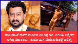 ಮ್ಯಾಟ್ರಿಮೋನಿಯಲ್ಲಿ ನಕಲಿ ಡಾಕ್ಟರ್‌ ಅವತಾರ: 10ಕ್ಕೂ ಹೆಚ್ಚು ಯುವತಿಯರಿಗೆ ವಂಚಿಸಿದ್ದ ತಾಯಿ-ಮಗ ವಯನಾಡಿನಲ್ಲಿ ಅರೆಸ್ಟ್