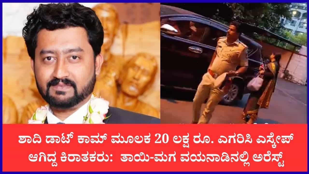 ಮ್ಯಾಟ್ರಿಮೋನಿಯಲ್ಲಿ ನಕಲಿ ಡಾಕ್ಟರ್‌ ಅವತಾರ: 10ಕ್ಕೂ ಹೆಚ್ಚು ಯುವತಿಯರಿಗೆ ವಂಚಿಸಿದ್ದ ತಾಯಿ-ಮಗ ವಯನಾಡಿನಲ್ಲಿ ಅರೆಸ್ಟ್