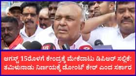 ಮೇಕೆದಾಟು ಯೋಜನೆ ತಡೆಯಲು ತಮಿಳುನಾಡಿಗೆ ಅಧಿಕಾರವಿಲ್ಲ: ಸಚಿವ ರಾಮಲಿಂಗಾರೆಡ್ಡಿ ಖಡಕ್ ಎಚ್ಚರಿಕೆ