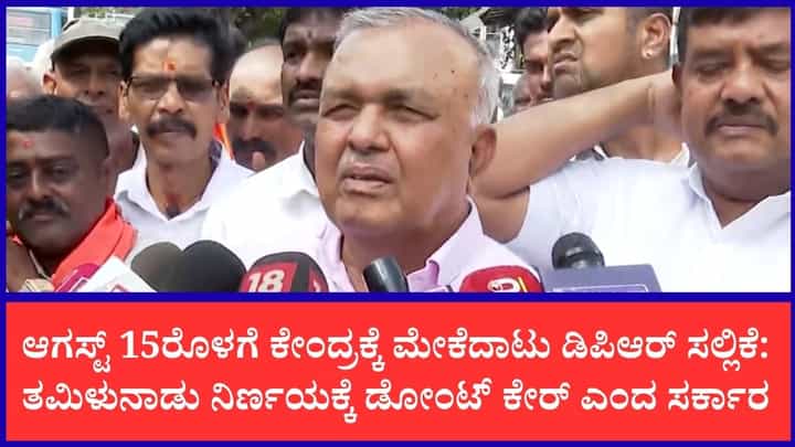 ಮೇಕೆದಾಟು ಯೋಜನೆ ತಡೆಯಲು ತಮಿಳುನಾಡಿಗೆ ಅಧಿಕಾರವಿಲ್ಲ: ಸಚಿವ ರಾಮಲಿಂಗಾರೆಡ್ಡಿ ಖಡಕ್ ಎಚ್ಚರಿಕೆ ಮೇಕೆದಾಟು ಯೋಜನೆ ತಡೆಯಲು ತಮಿಳುನಾಡಿಗೆ ಅಧಿಕಾರವಿಲ್ಲ: ಸಚಿವ ರಾಮಲಿಂಗಾರೆಡ್ಡಿ ಖಡಕ್ ಎಚ್ಚರಿಕೆ