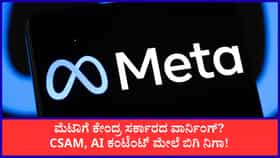 ಮಕ್ಕಳ ಮೇಲಿನ ದೌರ್ಜನ್ಯ, AI ಕಂಟೆಂಟ್‌: ಮೆಟಾ ವಿರುದ್ಧ ಕೇಂದ್ರ ಕ್ರಮ