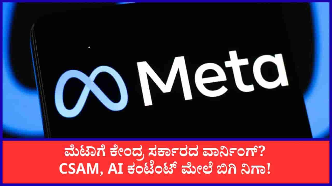 ಮೆಟಾ ವಿರುದ್ಧ ಕೇಂದ್ರದ ಕಠಿಣ ನಿಲುವು: ಮಕ್ಕಳ ಮೇಲಿನ ದೌರ್ಜನ್ಯ, AI ಕಂಟೆಂಟ್ ಬಗ್ಗೆ ಸ್ಪಷ್ಟನೆ ಕೇಳಿದ ಸರ್ಕಾರ