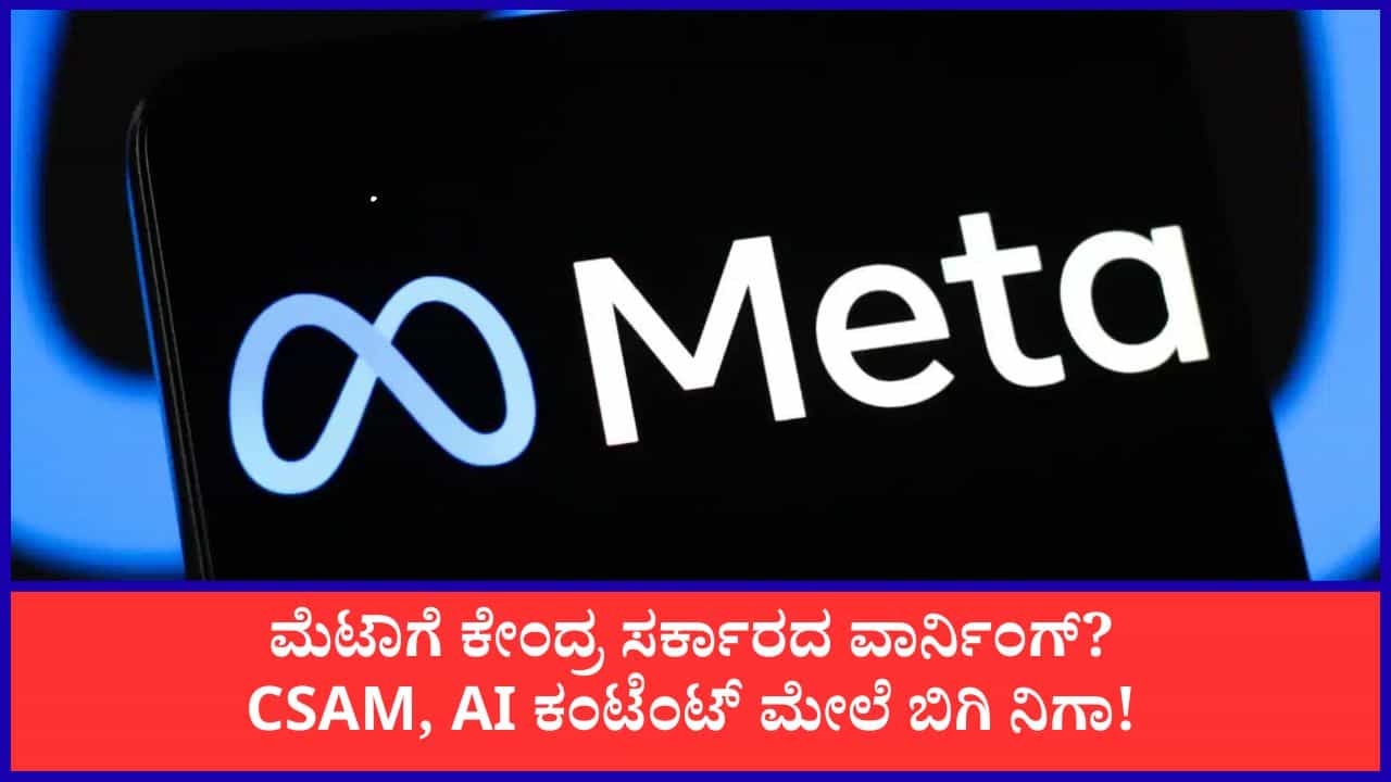 ಮೆಟಾ ವಿರುದ್ಧ ಕೇಂದ್ರದ ಕಠಿಣ ನಿಲುವು: ಮಕ್ಕಳ ಮೇಲಿನ ದೌರ್ಜನ್ಯ, AI ಕಂಟೆಂಟ್‌ ಬಗ್ಗೆ ಸ್ಪಷ್ಟನೆ ಕೇಳಿದ ಸರ್ಕಾರ