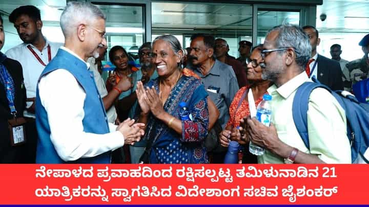 ನೇಪಾಳದ ಪ್ರವಾಹದಿಂದ ರಕ್ಷಿಸಲ್ಪಟ್ಟ ತಮಿಳುನಾಡಿನ 21 ಯಾತ್ರಿಕರನ್ನು ಸ್ವಾಗತಿಸಿದ ವಿದೇಶಾಂಗ ಸಚಿವ ಜೈಶಂಕರ್ ನೇಪಾಳದ ಪ್ರವಾಹದಿಂದ ರಕ್ಷಿಸಲ್ಪಟ್ಟ ತಮಿಳುನಾಡಿನ 21 ಯಾತ್ರಿಕರನ್ನು ಸ್ವಾಗತಿಸಿದ ವಿದೇಶಾಂಗ ಸಚಿವ ಜೈಶಂಕರ್