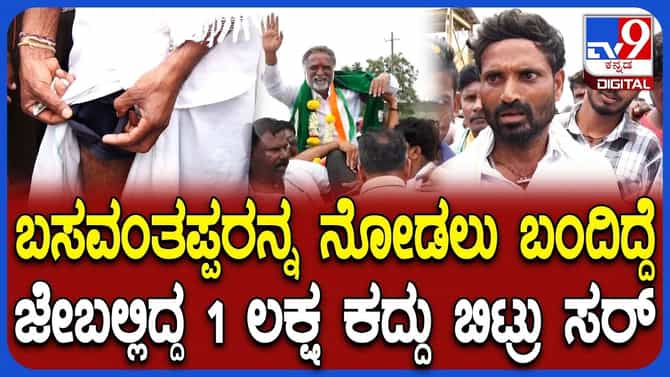ಸಚಿವರನ್ನು ಬರಮಾಡಿಕೊಳ್ಳುವ ಭರದಲ್ಲಿ 1 ಲಕ್ಷ ರೂ. ಕಳೆದುಕೊಂಡ ಅಭಿಮಾನಿ