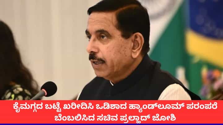National Handloom Day: ಕೈಮಗ್ಗದ ಬಟ್ಟೆ ಖರೀದಿಸಿ ಒಡಿಶಾದ ಹ್ಯಾಂಡ್ಲೂಮ್ ಪರಂಪರೆ ಬೆಂಬಲಿಸಿದ ಸಚಿವ ಪ್ರಲ್ಹಾದ್ ಜೋಶಿ National Handloom Day: ಕೈಮಗ್ಗದ ಬಟ್ಟೆ ಖರೀದಿಸಿ ಒಡಿಶಾದ ಹ್ಯಾಂಡ್ಲೂಮ್ ಪರಂಪರೆ ಬೆಂಬಲಿಸಿದ ಸಚಿವ ಪ್ರಲ್ಹಾದ್ ಜೋಶಿ