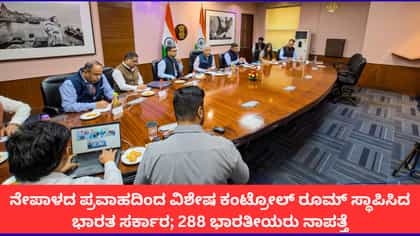 ನೇಪಾಳದ ಪ್ರವಾಹದಲ್ಲಿ 288 ಭಾರತೀಯರು ನಾಪತ್ತೆ, ತಮಿಳುನಾಡಿನ 21 ಜನರ ರಕ್ಷಣೆ