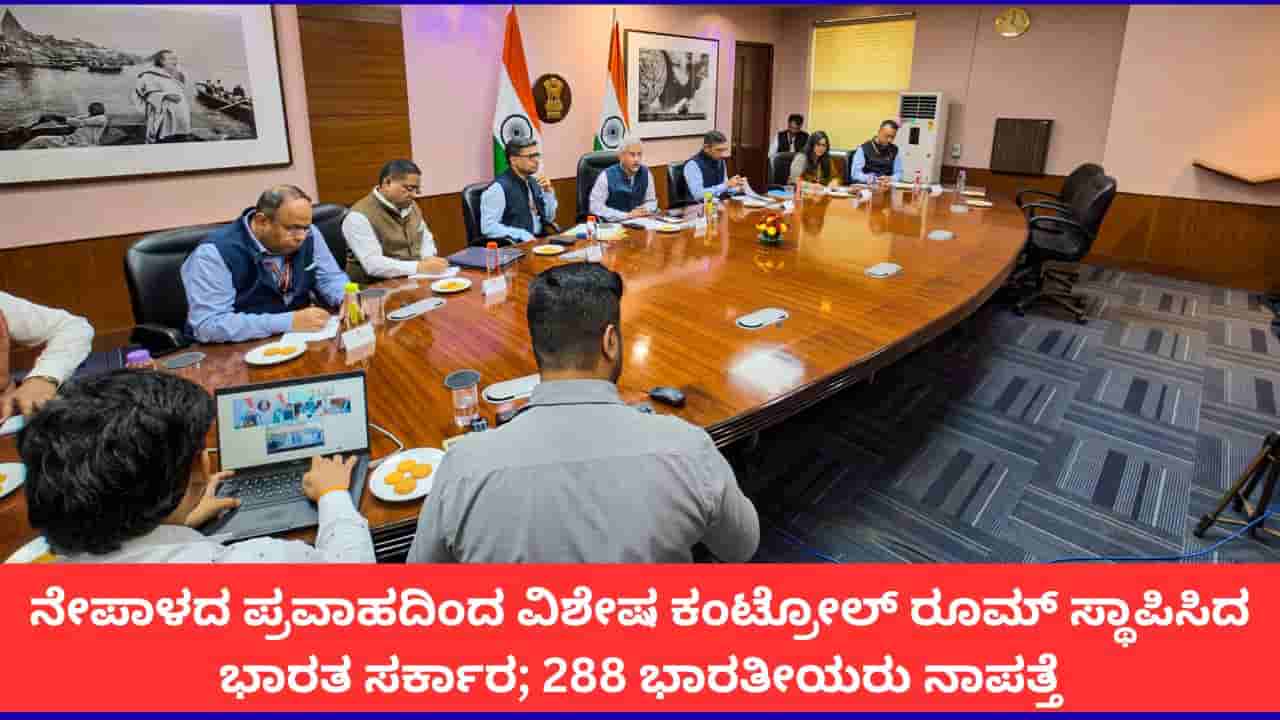 ನೇಪಾಳದ ಪ್ರವಾಹದಲ್ಲಿ 288 ಭಾರತೀಯರು ನಾಪತ್ತೆ, ತಮಿಳುನಾಡಿನ 21 ಜನರ ರಕ್ಷಣೆ; ಸರ್ಕಾರದಿಂದ ಮಾಹಿತಿ
