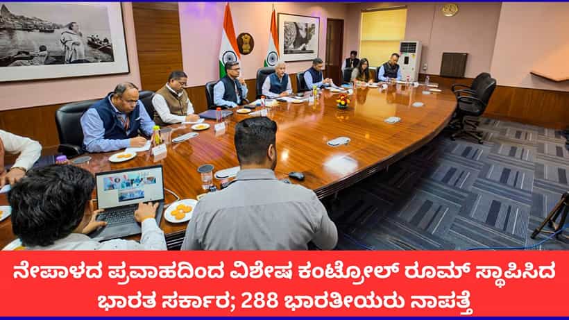ನೇಪಾಳದ ಪ್ರವಾಹದಲ್ಲಿ 288 ಭಾರತೀಯರು ನಾಪತ್ತೆ, ತಮಿಳುನಾಡಿನ 21 ಜನರ ರಕ್ಷಣೆ; ಸರ್ಕಾರದಿಂದ ಮಾಹಿತಿ