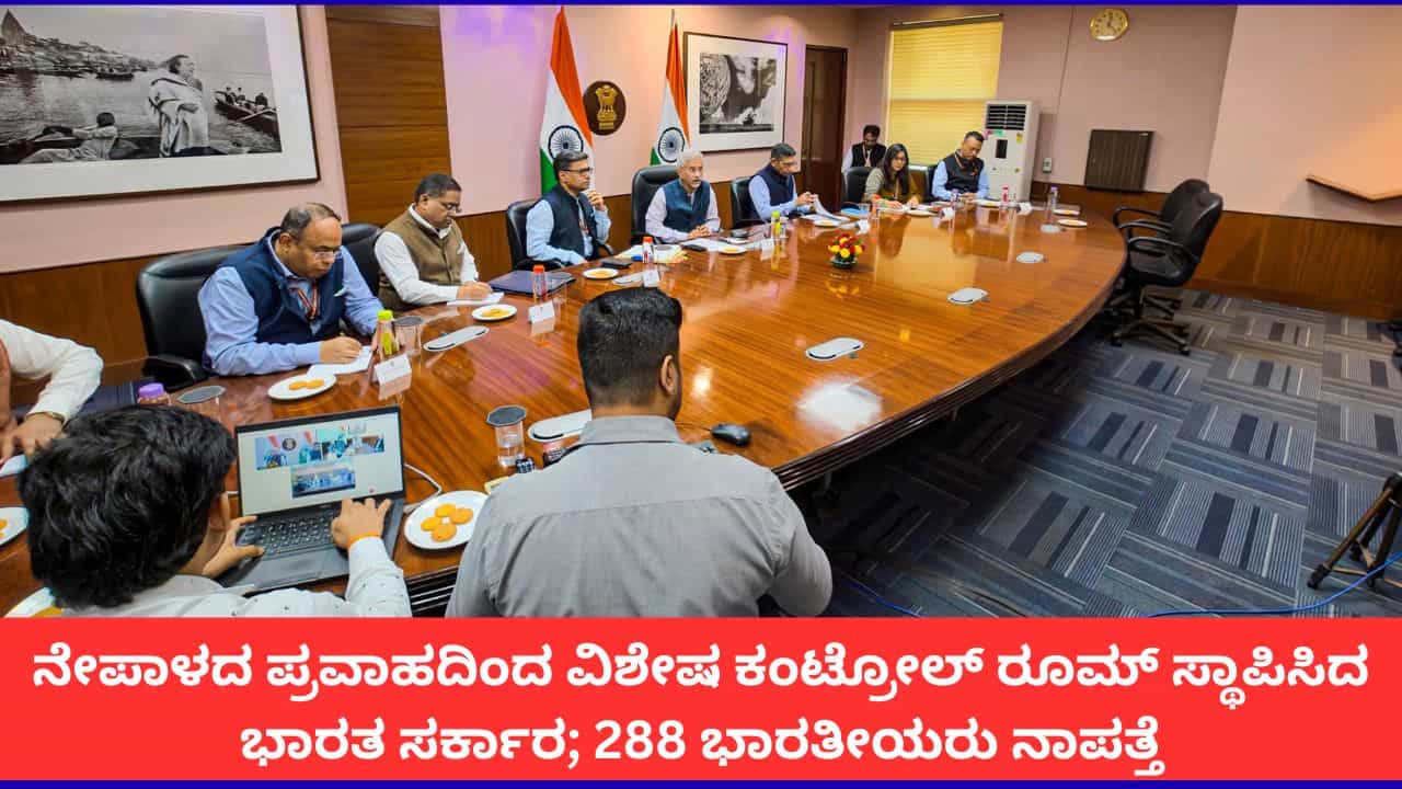 ನೇಪಾಳದ ಪ್ರವಾಹದಲ್ಲಿ 288 ಭಾರತೀಯರು ನಾಪತ್ತೆ, ತಮಿಳುನಾಡಿನ 21 ಜನರ ರಕ್ಷಣೆ; ಸರ್ಕಾರದಿಂದ ಮಾಹಿತಿ ನೇಪಾಳದ ಪ್ರವಾಹದಲ್ಲಿ 288 ಭಾರತೀಯರು ನಾಪತ್ತೆ, ತಮಿಳುನಾಡಿನ 21 ಜನರ ರಕ್ಷಣೆ; ಸರ್ಕಾರದಿಂದ ಮಾಹಿತಿ