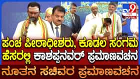 Minister Vijayanand Kashappanavar Oath: ಪಂಚಪೀಠಾಧೀಶ್ವರ ಹೆಸರಲ್ಲಿ ಕಾಶಪ್ಪನವರ್ ಪ್ರಮಾಣವಚನ