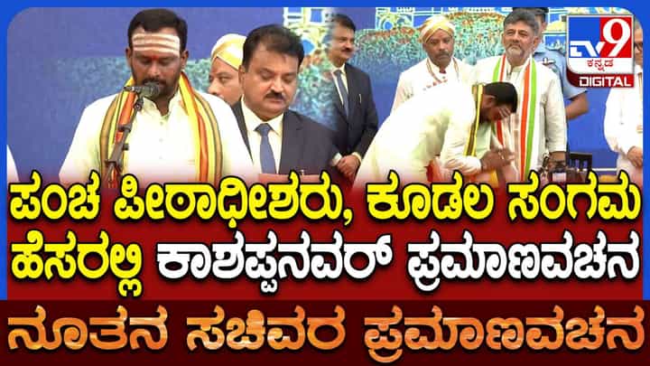 Minister Vijayanand Kashappanavar Oath: ಪಂಚಪೀಠಾಧೀಶ್ವರ ಹೆಸರಲ್ಲಿ ಕಾಶಪ್ಪನವರ್ ಪ್ರಮಾಣವಚನ Minister Vijayanand Kashappanavar Oath: ಪಂಚಪೀಠಾಧೀಶ್ವರ ಹೆಸರಲ್ಲಿ ಕಾಶಪ್ಪನವರ್ ಪ್ರಮಾಣವಚನ