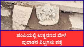 ಉತ್ಖನನದ ವೇಳೆ ಹಂಪಿ ಜೈನ ದೇಗುಲದ ಬಳಿ ನಾಗಿಣಿ, ಗರುಡ ಶಿಲ್ಪಗಳು ಪತ್ತೆ
