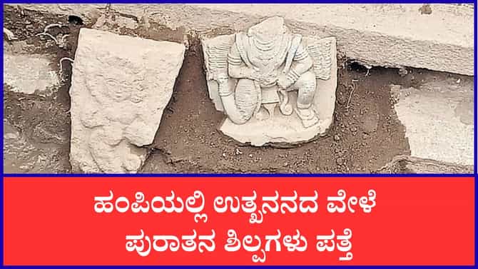 ಉತ್ಖನನದ ವೇಳೆ ಹಂಪಿ ಜೈನ ದೇಗುಲದ ಬಳಿ ನಾಗಿಣಿ, ಗರುಡ ಶಿಲ್ಪಗಳು ಪತ್ತೆ