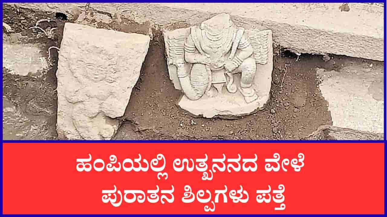 ಹಂಪಿ ಜೈನ ದೇಗುಲದ ಬಳಿ ಉತ್ಖನನ: ನಾಗಿಣಿ, ಗರುಡ ಶಿಲ್ಪಗಳು ಪತ್ತೆ