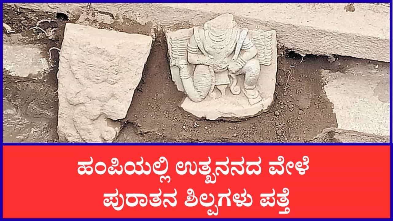 ಹಂಪಿ ಜೈನ ದೇಗುಲದ ಬಳಿ ಉತ್ಖನನ: ನಾಗಿಣಿ, ಗರುಡ ಶಿಲ್ಪಗಳು ಪತ್ತೆ