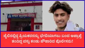 ಜೈಲಿನಲ್ಲಿದ್ದ ಲವರ್​​ ಭೇಟಿಯಾಗಲು 10 ಜೀವಂತ ಗುಂಡುಗಳ ಸಮೇತ ಬಂದ ಬಾಲಕಿ!