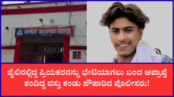ಜೈಲಿನಲ್ಲಿದ್ದ ಲವರ್​​ ಭೇಟಿಯಾಗಲು 10 ಜೀವಂತ ಗುಂಡುಗಳ ಸಮೇತ ಬಂದ ಬಾಲಕಿ!