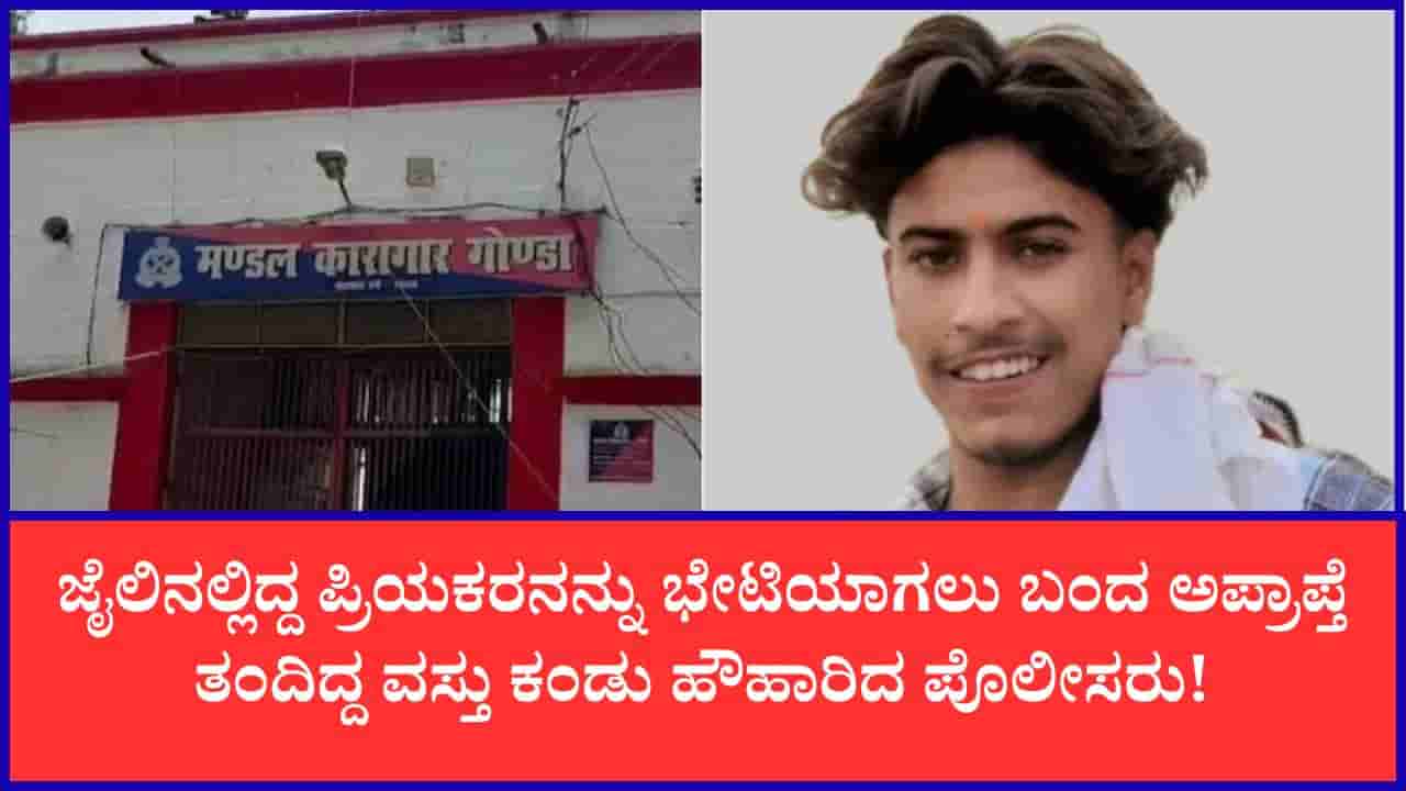 ಜೈಲಿನಲ್ಲಿದ್ದ ಲವರ್ ಭೇಟಿಯಾಗಲು 10 ಜೀವಂತ ಗುಂಡುಗಳ ಸಮೇತ ಬಂದ ಅಪ್ರಾಪ್ತೆ: ಮುಂದಾಗಿದ್ದೇನು?