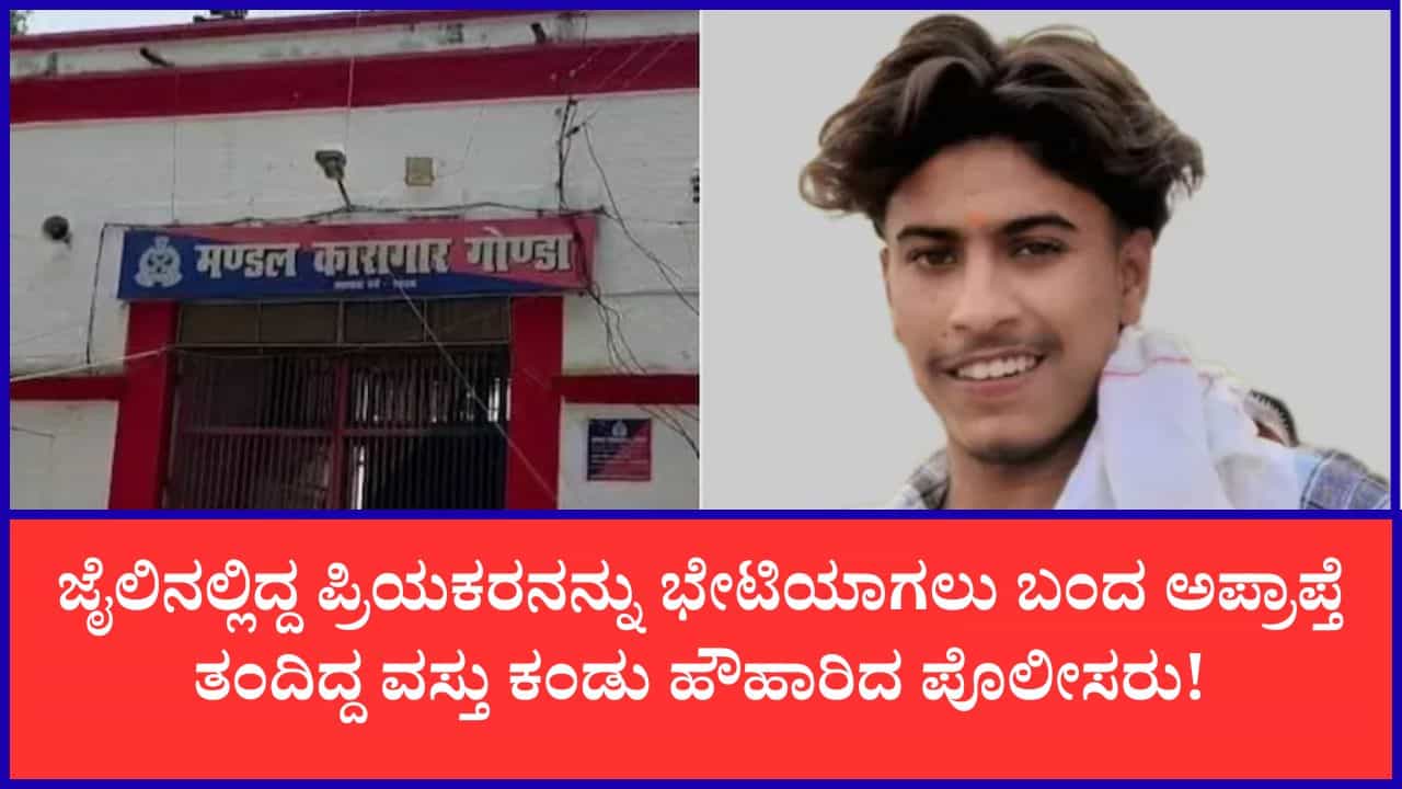 ಜೈಲಿನಲ್ಲಿದ್ದ ಲವರ್ ಭೇಟಿಯಾಗಲು 10 ಜೀವಂತ ಗುಂಡುಗಳ ಸಮೇತ ಬಂದ ಅಪ್ರಾಪ್ತೆ: ಮುಂದಾಗಿದ್ದೇನು? ಜೈಲಿನಲ್ಲಿದ್ದ ಲವರ್ ಭೇಟಿಯಾಗಲು 10 ಜೀವಂತ ಗುಂಡುಗಳ ಸಮೇತ ಬಂದ ಅಪ್ರಾಪ್ತೆ: ಮುಂದಾಗಿದ್ದೇನು?