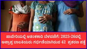 ಹಾವೇರಿಯಲ್ಲಿ ಅಪ್ರಾಪ್ತ ಬಾಲಕಿಯರ ಗರ್ಭಧಾರಣೆ ಪ್ರಕರಣ ಹೆಚ್ಚಳ