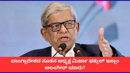 ಬಾಂಗ್ಲಾದೇಶದ ನೂತನ ಅಧ್ಯಕ್ಷ ಮಿರ್ಜಾ ಫಕ್ರುಲ್ ಇಸ್ಲಾಂ ಅಲಂಗೀರ್ ಯಾರು?