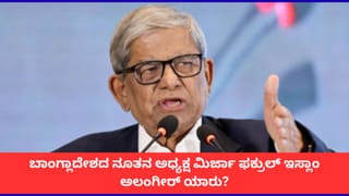 ಬಾಂಗ್ಲಾದೇಶದ ನೂತನ ಅಧ್ಯಕ್ಷ ಮಿರ್ಜಾ ಫಕ್ರುಲ್ ಇಸ್ಲಾಂ ಅಲಂಗೀರ್ ಯಾರು? ಭಾರತದ ಬಗ್ಗೆ ಅವರ ನಿಲುವೇನು?