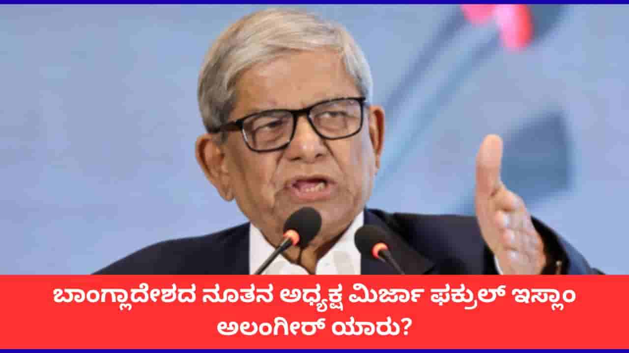 ಬಾಂಗ್ಲಾದೇಶದ ನೂತನ ಅಧ್ಯಕ್ಷ ಮಿರ್ಜಾ ಫಕ್ರುಲ್ ಇಸ್ಲಾಂ ಅಲಂಗೀರ್ ಯಾರು? ಭಾರತದ ಬಗ್ಗೆ ಅವರ ನಿಲುವೇನು?