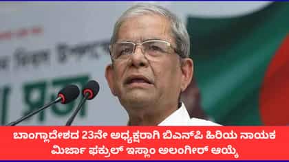 ಬಾಂಗ್ಲಾದೇಶದ ಅಧ್ಯಕ್ಷರಾಗಿ ಮಿರ್ಜಾ ಫಕ್ರುಲ್ ಇಸ್ಲಾಂ ಅಲಂಗೀರ್ ಆಯ್ಕೆ
