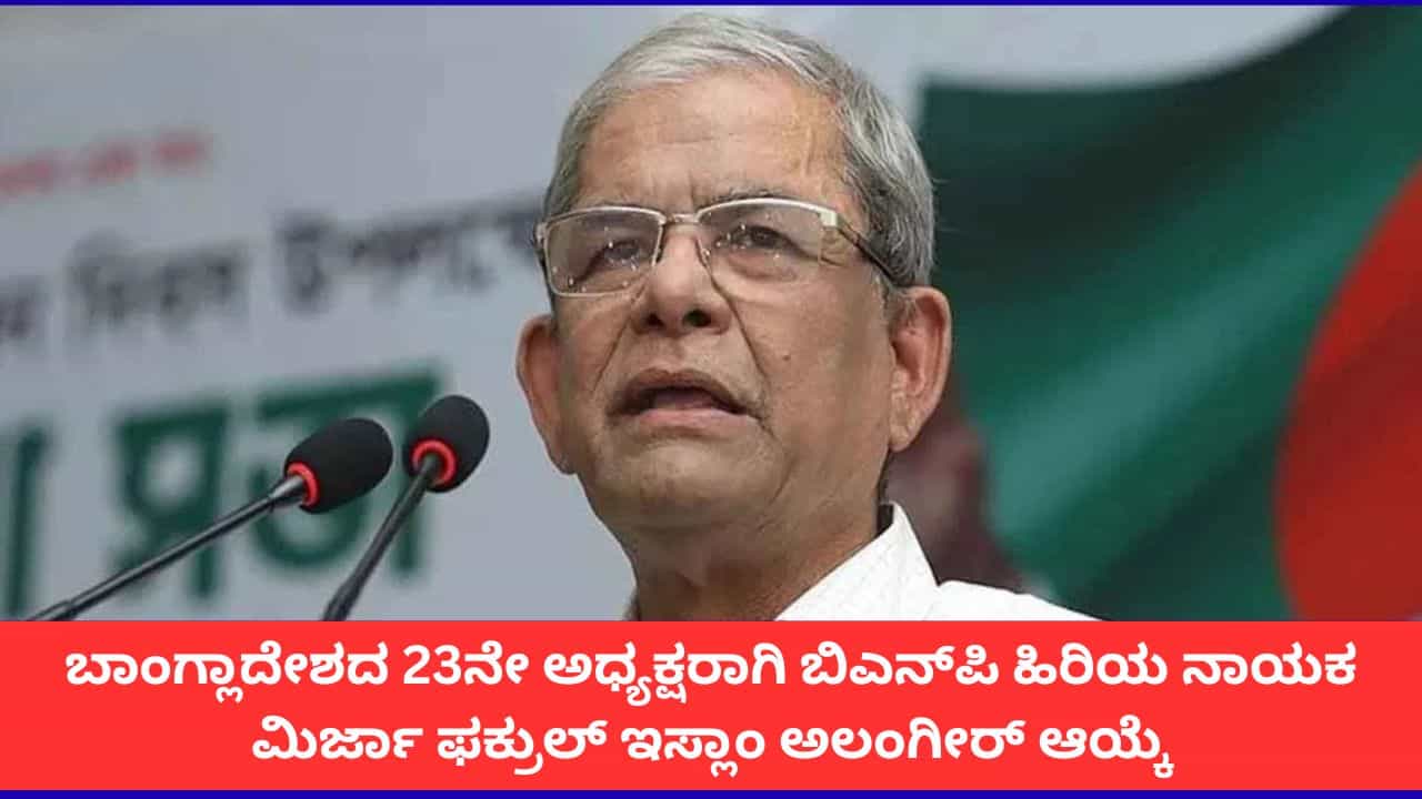 ಬಾಂಗ್ಲಾದೇಶದ ನೂತನ ಅಧ್ಯಕ್ಷರಾಗಿ ಬಿಎನ್ಪಿ ಅಭ್ಯರ್ಥಿ ಮಿರ್ಜಾ ಫಕ್ರುಲ್ ಇಸ್ಲಾಂ ಅಲಂಗೀರ್ ಆಯ್ಕೆ ಬಾಂಗ್ಲಾದೇಶದ ನೂತನ ಅಧ್ಯಕ್ಷರಾಗಿ ಬಿಎನ್ಪಿ ಅಭ್ಯರ್ಥಿ ಮಿರ್ಜಾ ಫಕ್ರುಲ್ ಇಸ್ಲಾಂ ಅಲಂಗೀರ್ ಆಯ್ಕೆ