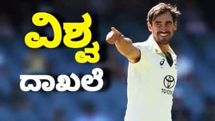 ಮಿಚೆಲ್ ಸ್ಟಾರ್ಕ್​ ಮಿಂಚಿನ ದಾಳಿ: ವಿಶ್ವ ದಾಖಲೆಯೇ ಬೌಲ್ಡ್!