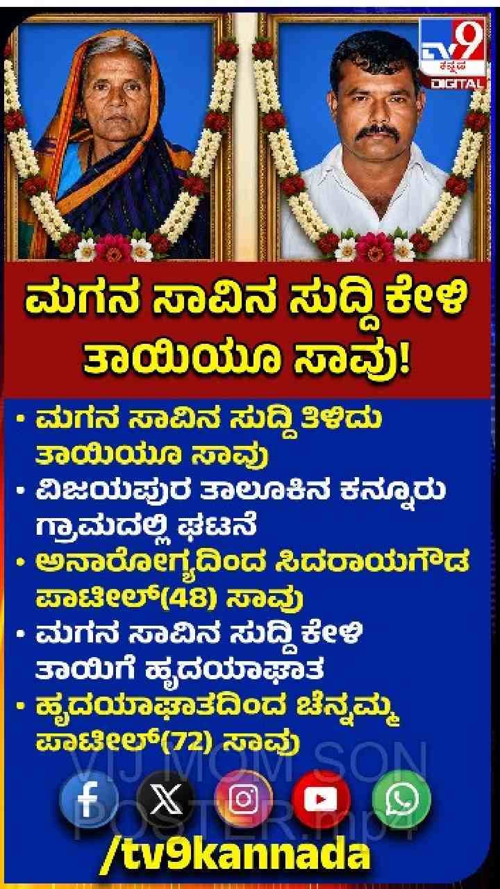 ಸಾವಿನಲ್ಲೂ ಒಂದಾದ ತಾಯಿ-ಮಗ