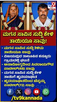 ಸಾವಿನಲ್ಲೂ ಒಂದಾದ ತಾಯಿ-ಮಗ