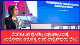 ಬೆಂಗಳೂರಿನ ಪ್ರೆಸಿಡೆನ್ಸಿ ವಿಶ್ವವಿದ್ಯಾಲಯಕ್ಕೆ ಮಿಜೋರಾಂನ ಆರೋಗ್ಯ ಸಚಿವೆ