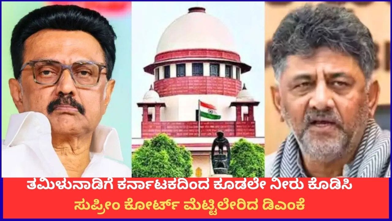 ಕಾವೇರಿ ನೀರು ಹಂಚಿಕೆ ವಿವಾದ: ಸುಪ್ರೀಂ ಕೋರ್ಟ್ ಮೆಟ್ಟಿಲೇರಿದ ಡಿಎಂಕೆ